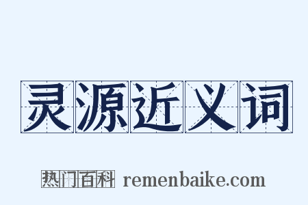 灵源近义词是什么意思的图片